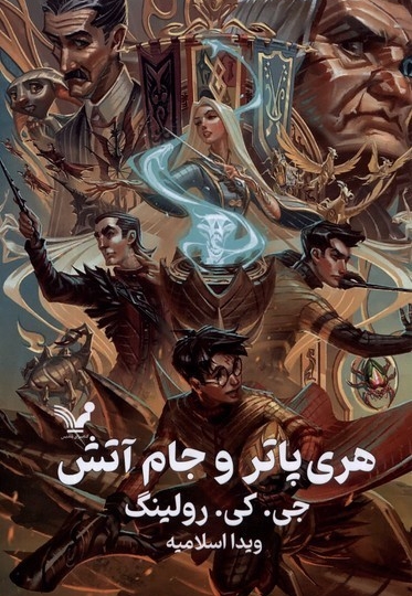 هری پاتر 4 و جام آتش  سلفون